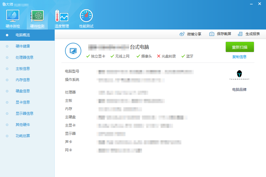 鲁大师硬件检测软件 纯净版微风袭来了-博客-教程-分享-资源-微风-微风博客-微风教程-微风教程网微风袭来了